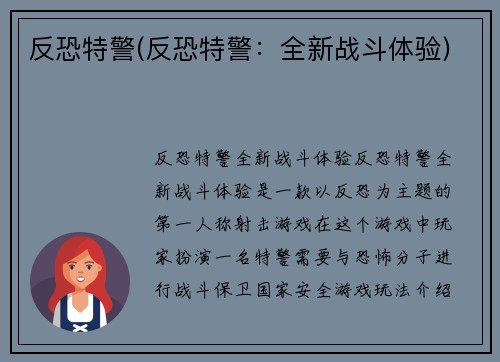 反恐特警(反恐特警：全新战斗体验)