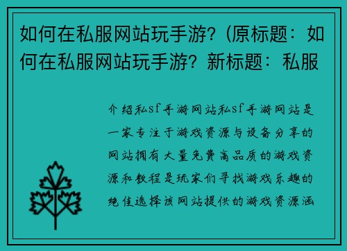 如何在私服网站玩手游？(原标题：如何在私服网站玩手游？新标题：私服网站玩手游攻略完整指南)