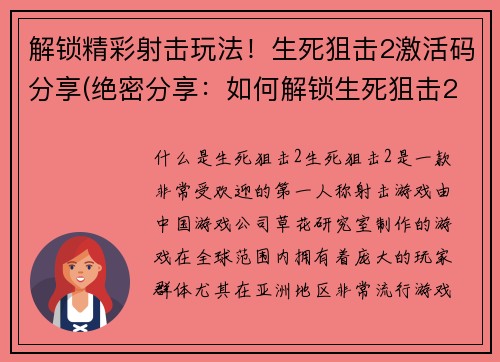 解锁精彩射击玩法！生死狙击2激活码分享(绝密分享：如何解锁生死狙击2射击玩法，获取激活码！)