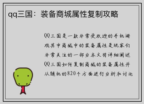 qq三国：装备商城属性复制攻略