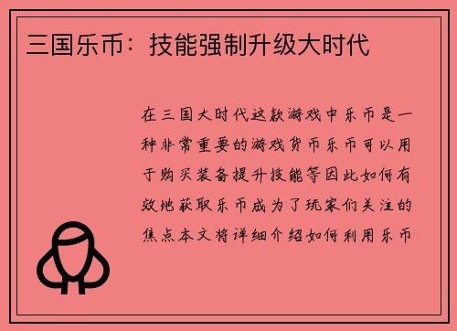 三国乐币：技能强制升级大时代