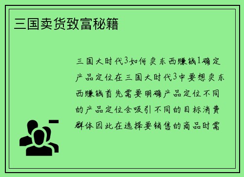 三国卖货致富秘籍